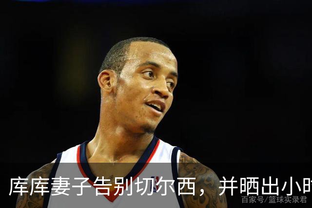 库库妻子告别切尔西，并晒出小时候穿皇马球衣照片