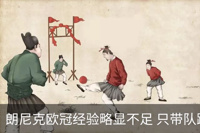 朗尼克欧冠经验略显不足 只带队踢过10场胜4场