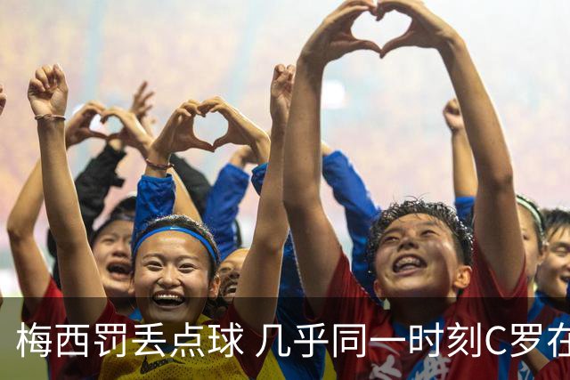 梅西罚丢点球 几乎同一时刻C罗在英超取得了进球