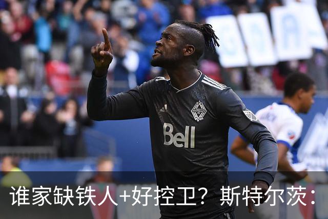 谁家缺铁人+好控卫？斯特尔茨：十足大龄新秀 疯三场场打满全场