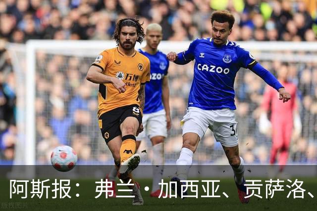阿斯报：弗兰·加西亚、贡萨洛、阿森西奥今夏可能离开皇马